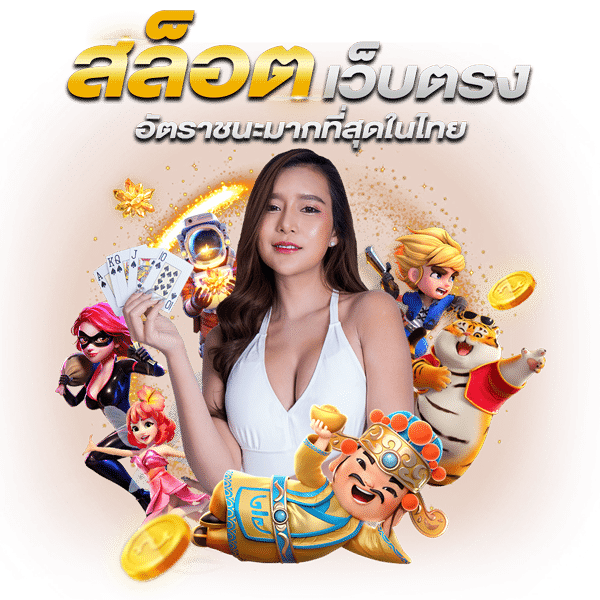 ทดลองเล่นให้บริการทดลองเล่นเกมครบทุกค่ายแบบไม่มีค่าใช้จ่าย